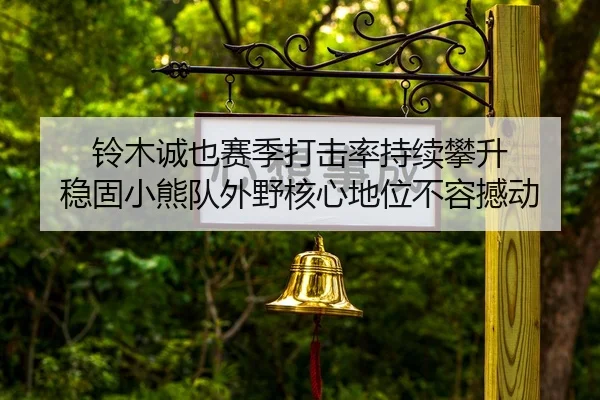 ling-mu-cheng-ye-sai-ji-da-ji-lv-chi-xu-pan-sheng-wen-gu-xiao-xiong-dui-wai-ye-he-xin-di-wei-bu-rong-han-dong-2-548.jpg