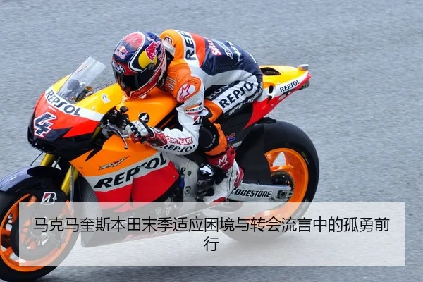 马克马奎斯本田末季适应困境与转会流言中的孤勇前行