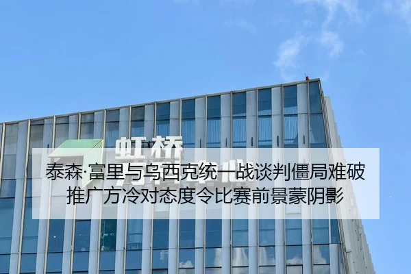 泰森·富里与乌西克统一战谈判僵局难破 推广方冷对态度令比赛前景蒙阴影