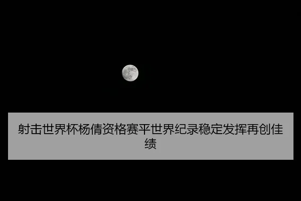 she-ji-shi-jie-bei-yang-qian-zi-ge-sai-ping-shi-jie-ji-lu-wen-ding-fa-hui-zai-chuang-jia-ji-3-711.jpg