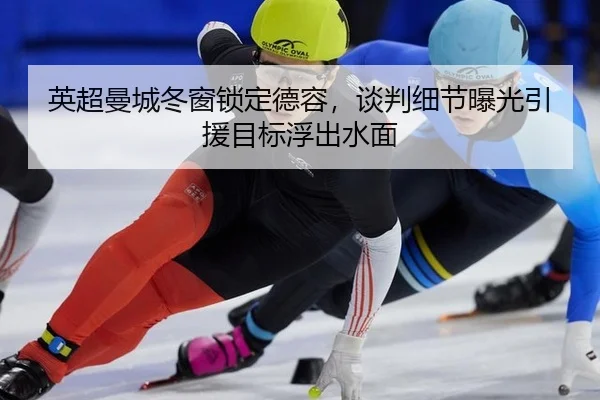 英超曼城冬窗锁定德容，谈判细节曝光引援目标浮出水面