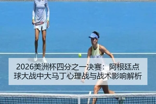 mei-zhou-bei-si-fen-zhi-yi-jue-sai-a-gen-ting-dian-qiu-da-zhan-zhong-da-ma-ding-xin-li-zhan-yu-zhan-shu-ying-xiang-jie-2-213.jpg