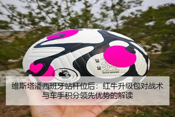 wei-si-ta-pan-xi-ban-ya-zhan-gan-wei-hou-hong-niu-sheng-ji-bao-dui-zhan-shu-yu-che-shou-ji-fen-ling-xian-you-shi-de-jie-2-238.jpg