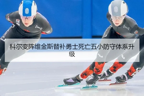 科尔变阵维金斯替补勇士死亡五小防守体系升级