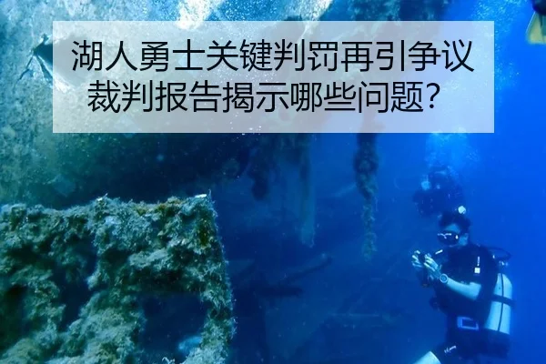 湖人勇士关键判罚再引争议 裁判报告揭示哪些问题？