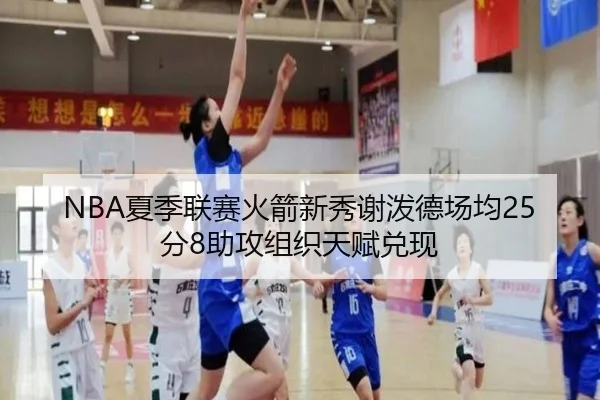 NBA夏季联赛火箭新秀谢泼德场均25分8助攻组织天赋兑现