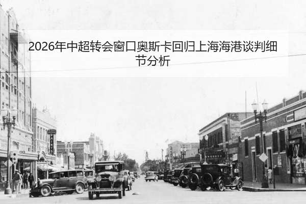 nian-zhong-chao-zhuan-hui-chuang-kou-ao-si-ka-hui-gui-shang-hai-hai-gang-tan-pan-xi-jie-fen-xi-2-623.jpg
