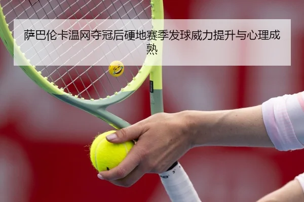 sa-ba-lun-ka-wen-wang-duo-guan-hou-ying-di-sai-ji-fa-qiu-wei-li-ti-sheng-yu-xin-li-cheng-shu-3-136.jpg